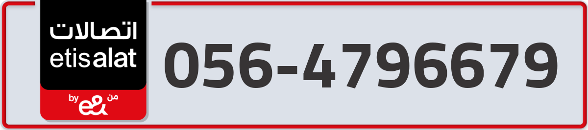 etisalat Mobile Number 056 code 4796679 number