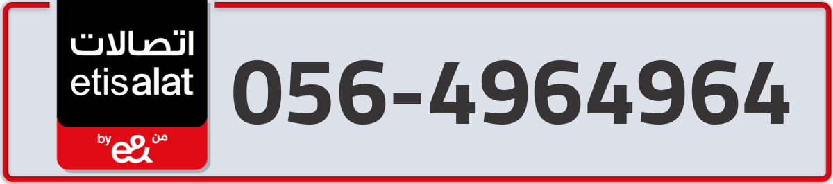etisalat Mobile Number 056 code 4964964 number