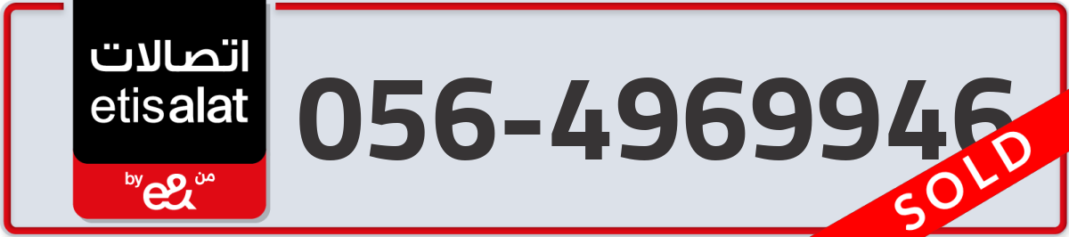 etisalat Mobile Number 056 code 4969946 number