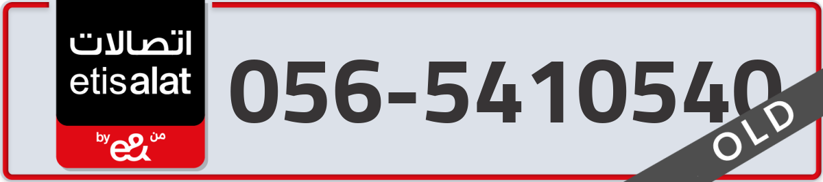 etisalat Mobile Number 056 code 5410540 number