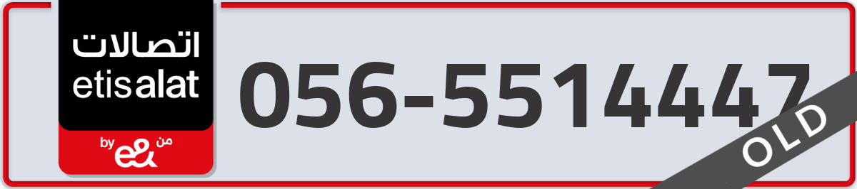 etisalat Mobile Number 056 code 5514447 number