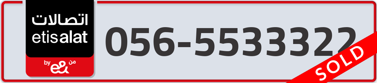etisalat Mobile Number 056 code 5533322 number