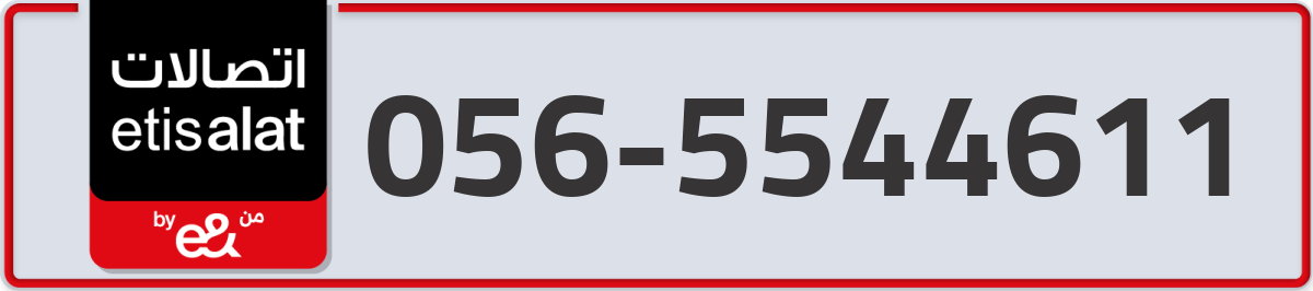etisalat Mobile Number 056 code 5544611 number
