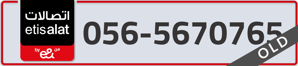 etisalat Mobile Number 056 code 5670765 number