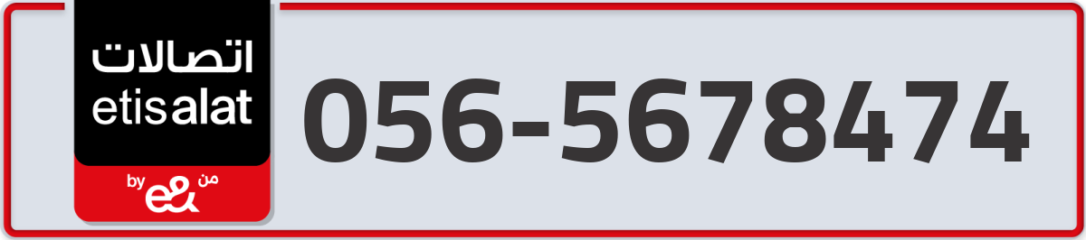 etisalat Mobile Number 056 code 5678474 number