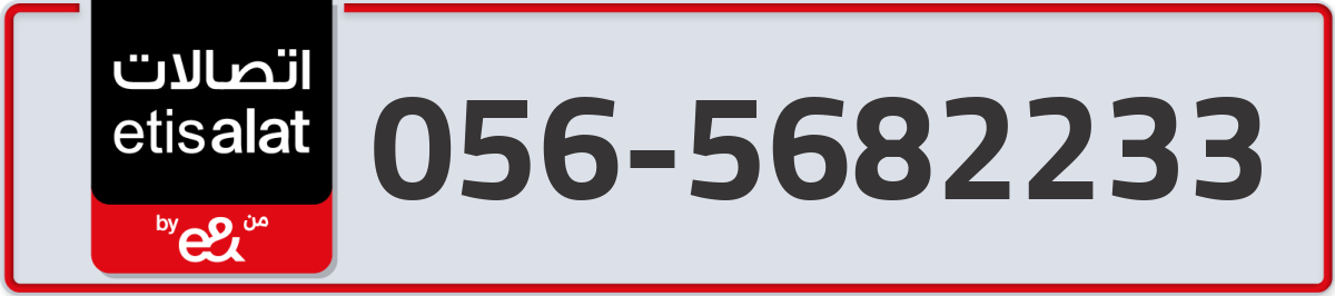 etisalat Mobile Number 056 code 5682233 number