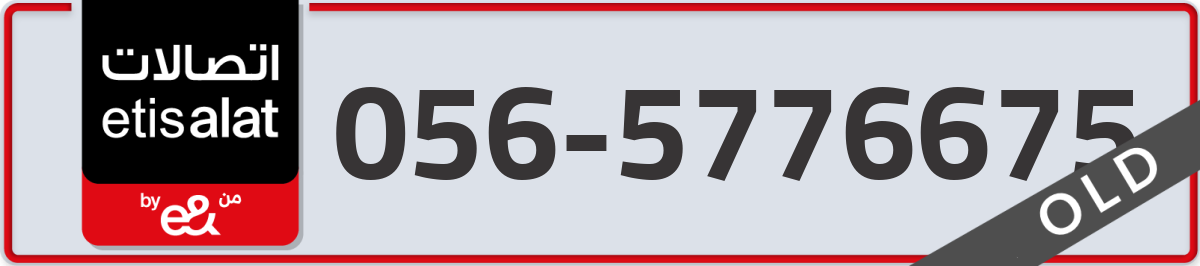 etisalat Mobile Number 056 code 5776675 number