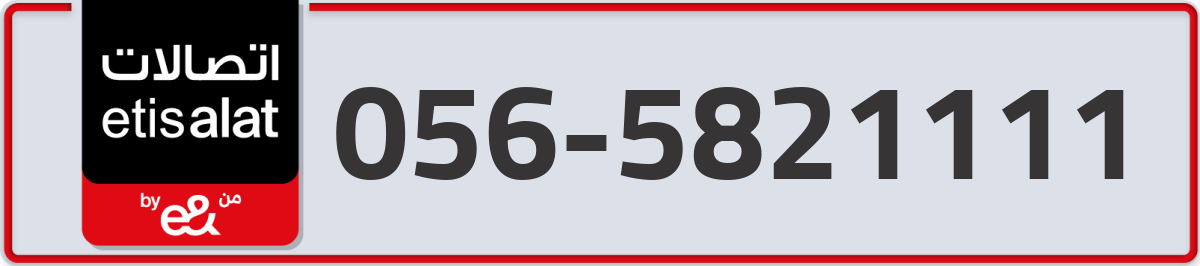 etisalat Mobile Number 056 code 5821111 number
