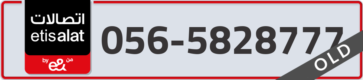 etisalat Mobile Number 056 code 5828777 number