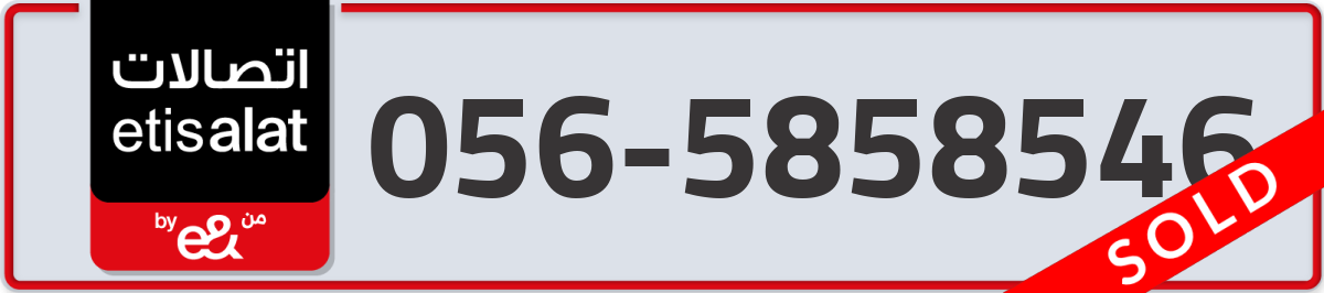etisalat Mobile Number 056 code 5858546 number