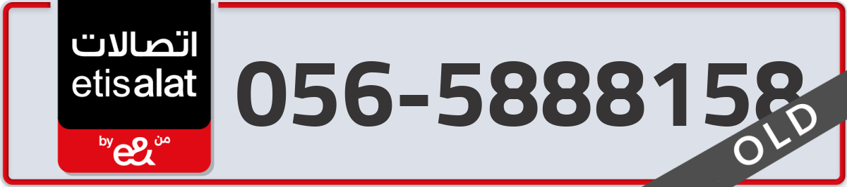 etisalat Mobile Number 056 code 5888158 number