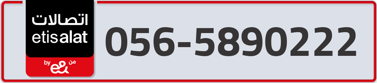 etisalat Mobile Number 056 code 5890222 number