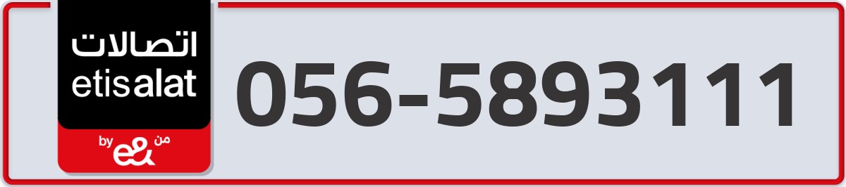 etisalat Mobile Number 056 code 5893111 number