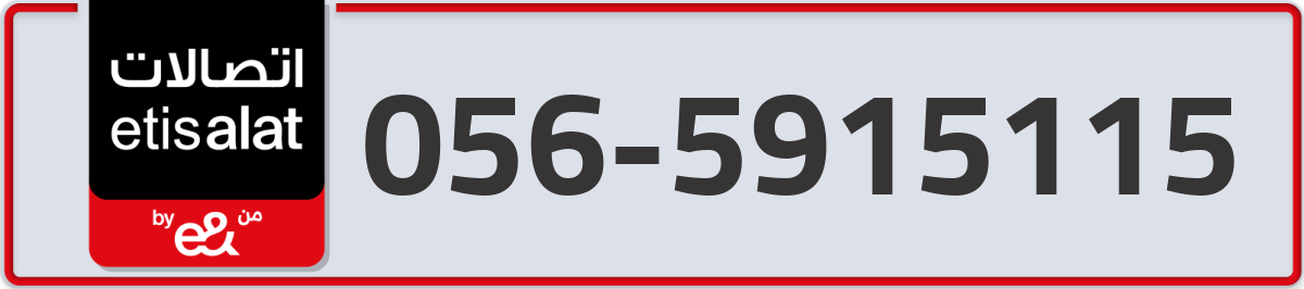 etisalat Mobile Number 056 code 5915115 number