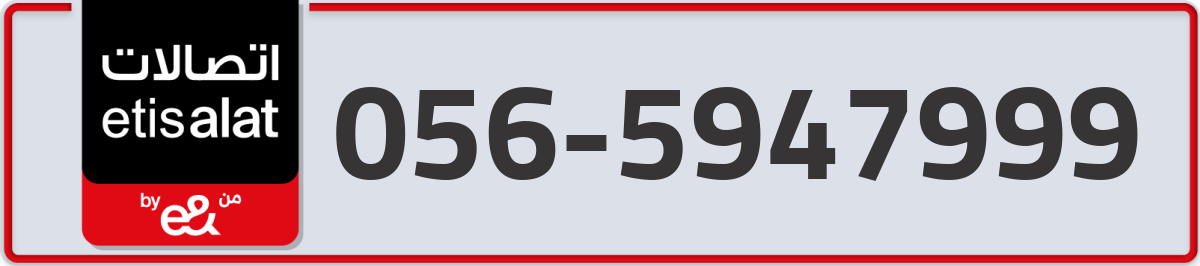 etisalat Mobile Number 056 code 5947999 number
