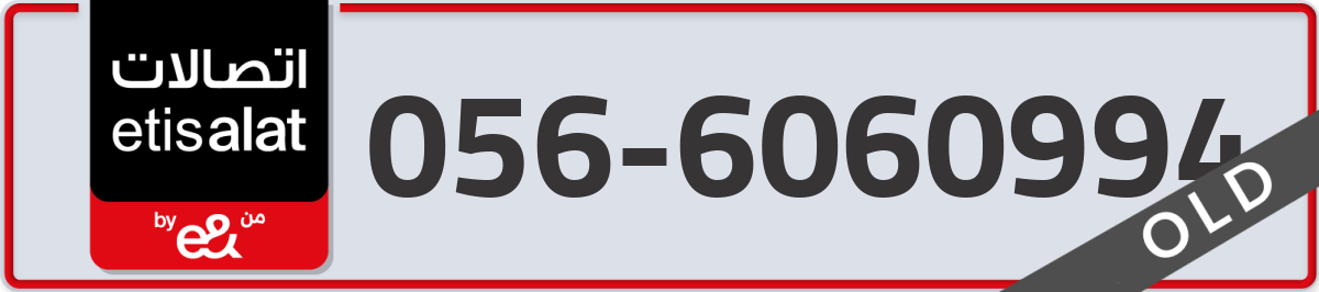 etisalat Mobile Number 056 code 6060994 number
