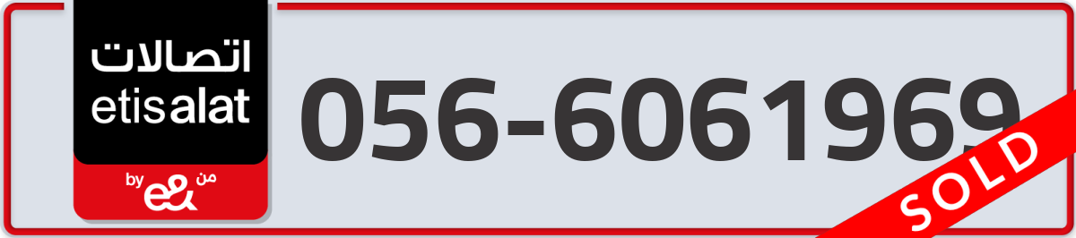 etisalat Mobile Number 056 code 6061969 number