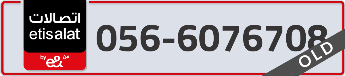 etisalat Mobile Number 056 code 6076708 number