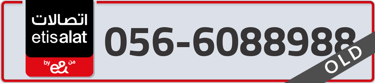 etisalat Mobile Number 056 code 6088988 number