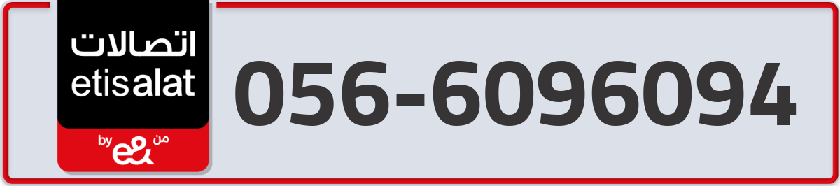 etisalat Mobile Number 056 code 6096094 number
