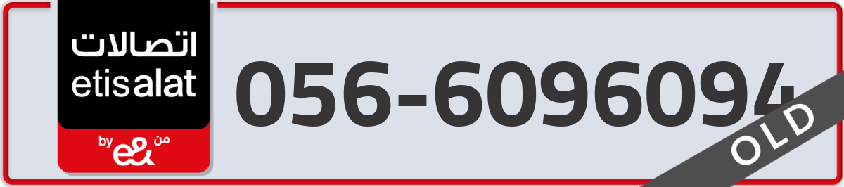 etisalat Mobile Number 056 code 6096094 number