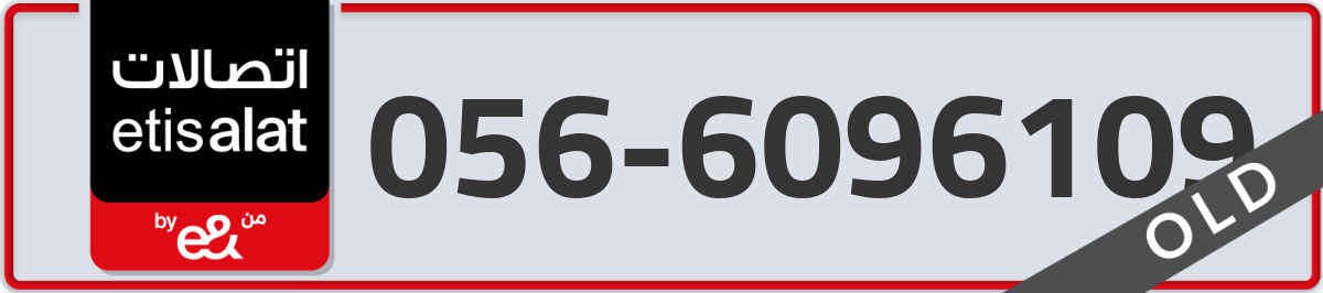 etisalat Mobile Number 056 code 6096109 number