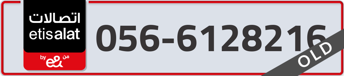 etisalat Mobile Number 056 code 6128216 number