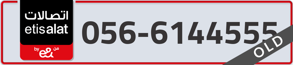 etisalat Mobile Number 056 code 6144555 number