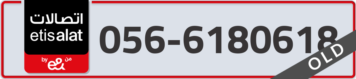 etisalat Mobile Number 056 code 6180618 number