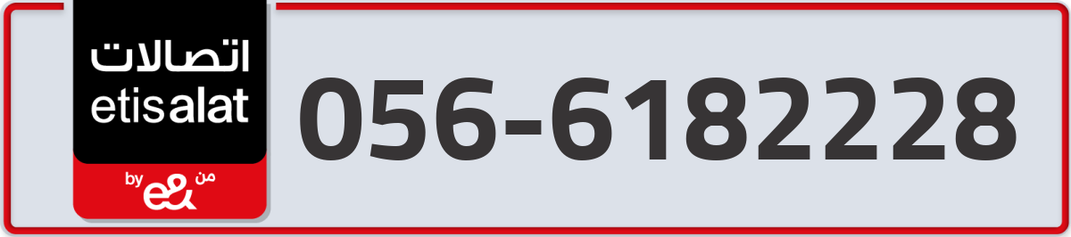 etisalat Mobile Number 056 code 6182228 number