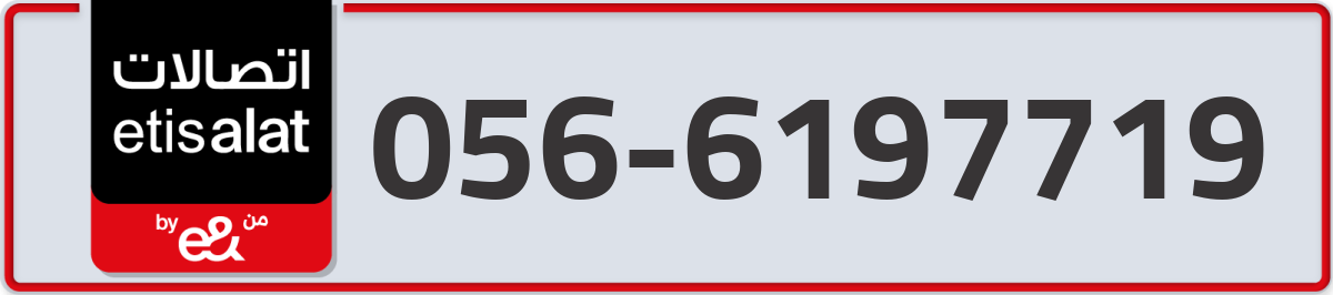 etisalat Mobile Number 056 code 6197719 number