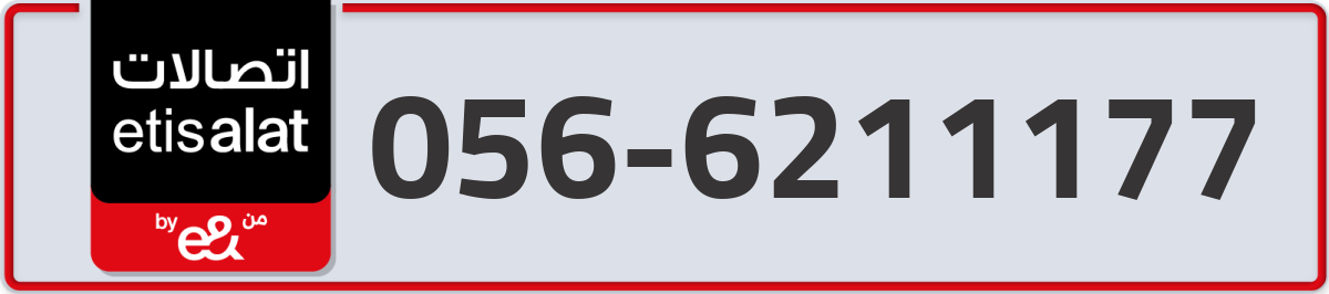 etisalat Mobile Number 056 code 6211177 number