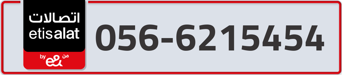etisalat Mobile Number 056 code 6215454 number