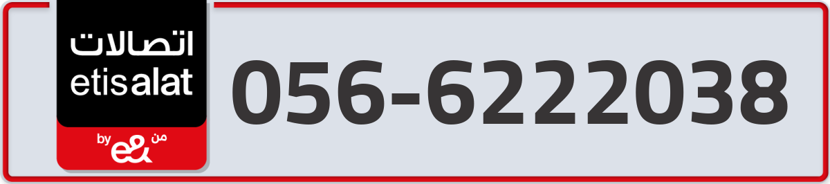 etisalat Mobile Number 056 code 6222038 number