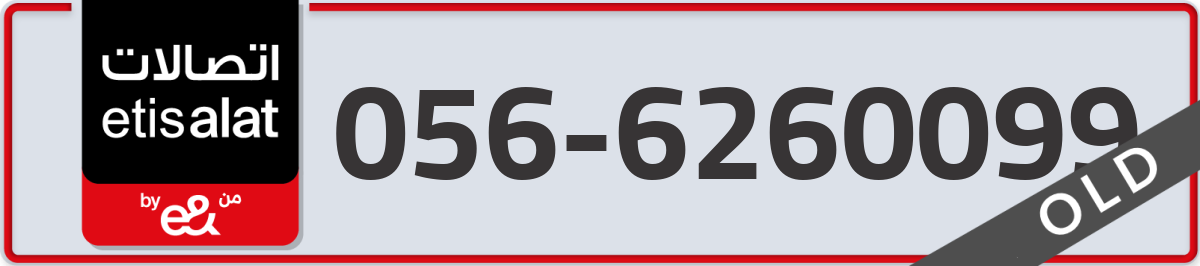 etisalat Mobile Number 056 code 6260099 number