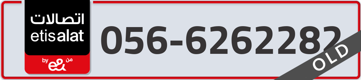 etisalat Mobile Number 056 code 6262282 number