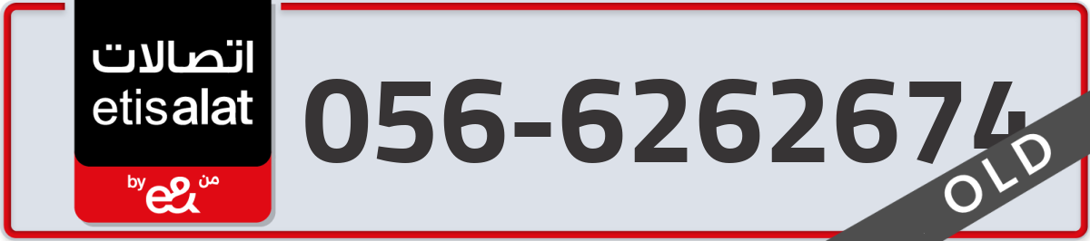 etisalat Mobile Number 056 code 6262674 number