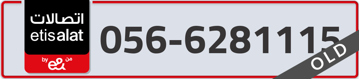etisalat Mobile Number 056 code 6281115 number