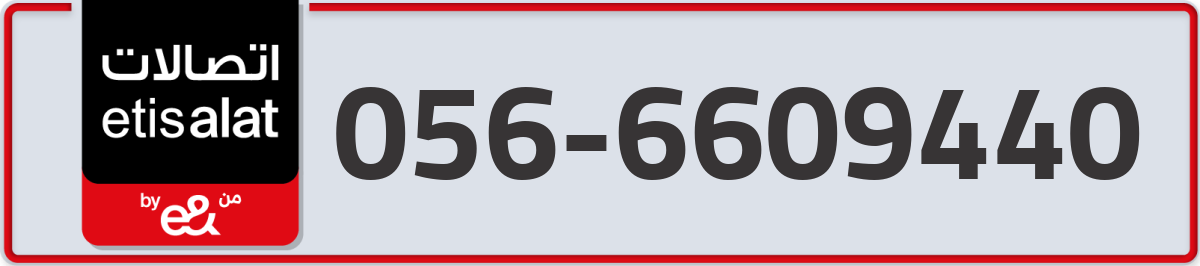 etisalat Mobile Number 056 code 6609440 number