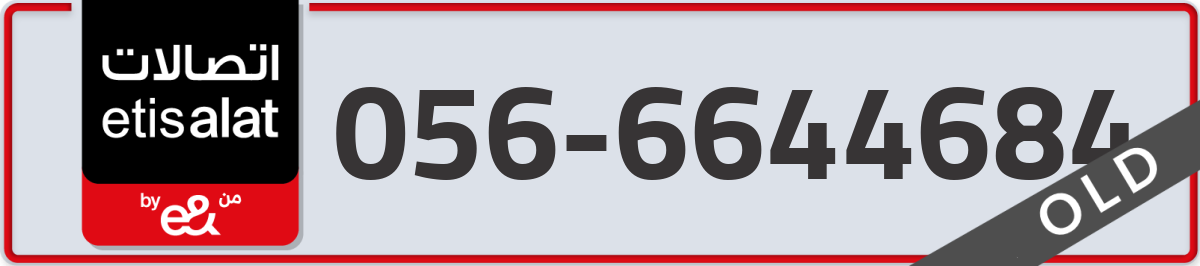 etisalat Mobile Number 056 code 6644684 number