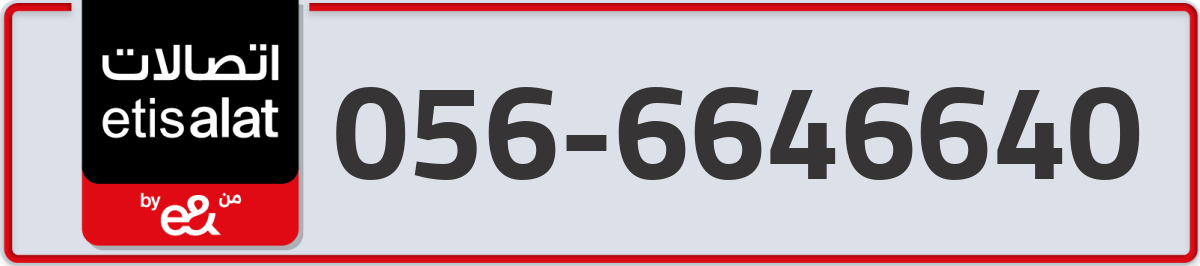 etisalat Mobile Number 056 code 6646640 number