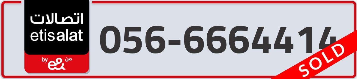 etisalat Mobile Number 056 code 6664414 number