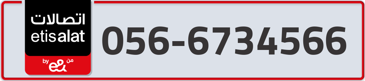 etisalat Mobile Number 056 code 6734566 number