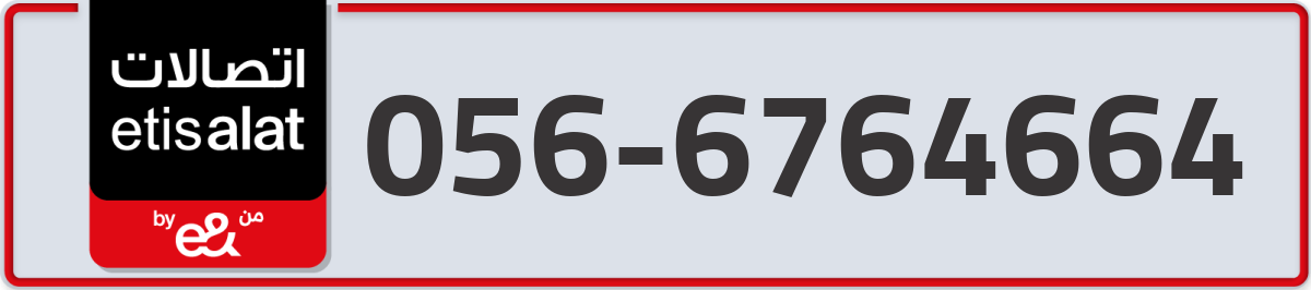 etisalat Mobile Number 056 code 6764664 number