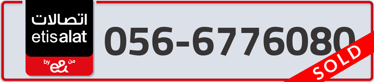 etisalat Mobile Number 056 code 6776080 number