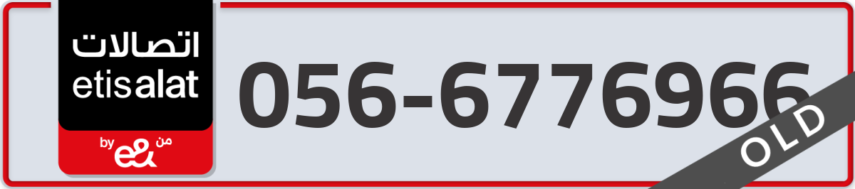 etisalat Mobile Number 056 code 6776966 number