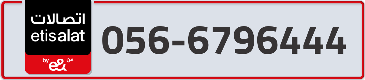 etisalat Mobile Number 056 code 6796444 number
