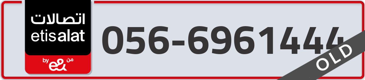 etisalat Mobile Number 056 code 6961444 number