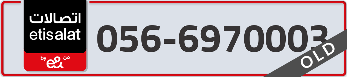 etisalat Mobile Number 056 code 6970003 number