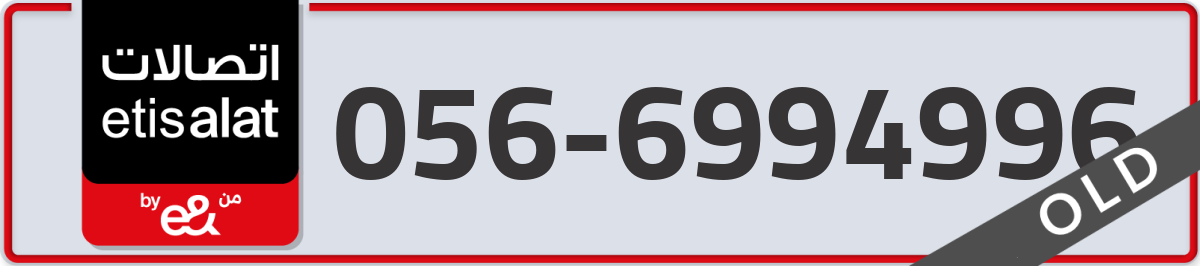 etisalat Mobile Number 056 code 6994996 number